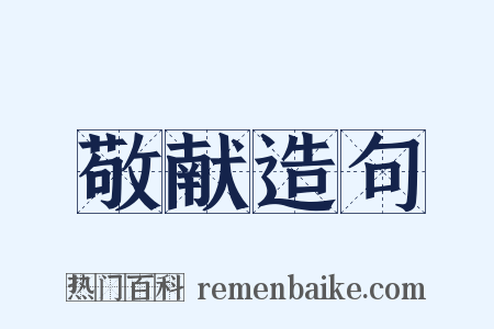 敬献造句是什么意思的图片